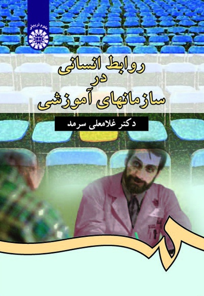 روابط انسانی در سازمانهای آموزشی - ناشر: سازمان سمت - نویسنده: غلامعلی سرمد